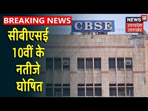 CBSE की 10वीं परीक्षा के नतीजे हुए घोषित, HRD Minister ने छात्रों को दी बधाई