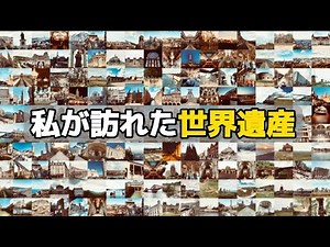 【ハイライト】250件の世界遺産
