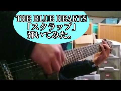 THE BLUE HEARTS「スクラップ」弾いてみた。