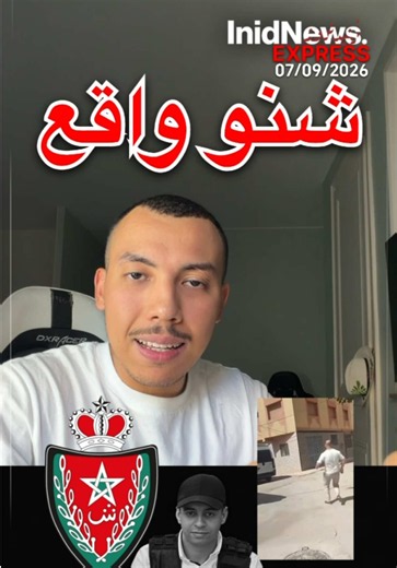 إطلاق النار فإمزورن يخلف وفاة شرطي وإصابات وتوقيف المشتبه فيه . Une fusillade à Imzouren fait un policier mort, des blessés et conduit à l’arrestation du suspect . المصدر: الحساب الرسمي للمديرية العامة للأمن الوطني على منصة X, هسبريس، 2M TV, SNRT NEWS