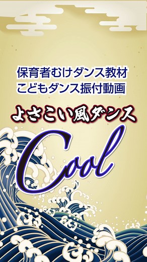 生活発表会 感動の劇 on Instagram: "幼稚園・保育園の先生向けダンス教材「こどもダンス振付動画」 超かっこいい和風ダンス！年中〜年長さん向け「よさこい風ダンスCool」です。 発達の違いに対応する目からウロコのフォーメーション運動会にピッタリ!! 拍手が鳴り止みません!!詳しくはwebサイトへ。 #幼稚園 #保育園 #保育士 #幼稚園教諭 #園児ダンス #年長ダンス #年少ダンス #運動会ダンス #発表会ダンス #幼稚園ダンス #保育園ダンス #2歳児ダンス #petipa #元タカラジェンヌ #桐生のぼる #園児ダンス #かっこいい #日本人幼稚園 「こどもダンス振付動画」は１動画の中に「模範ダンス・こども達への指導法・フォーメーションの提案・衣装や小道具の説明」まで収録されています。スマホやタブレットに簡単にダウンロード。ダウンロードせずにYouTubeのように見にいくこともできます。"