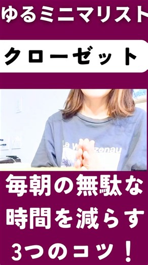 ゆるミニマリスト【秋冬クローゼット/手放した時間】朝の15分短縮！大事な、時間#ミニマリスト #ゆるミニマリスト #主婦 #主婦の日常 #捨て活