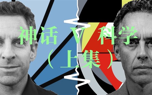 【英语】神话原型vs科学理论 Sam Harris对决Jordan Peterson 紫禁之巅 第二场 上集（和刘放斋一起听英语学术对谈+英语泛听素材）