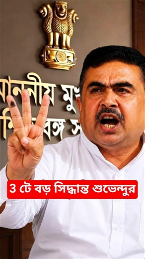 3 টে বড় সিদ্ধান্ত শুভেন্দু অধিকারীর | 3 big decisions of the govt #shorts #youtubeshorts