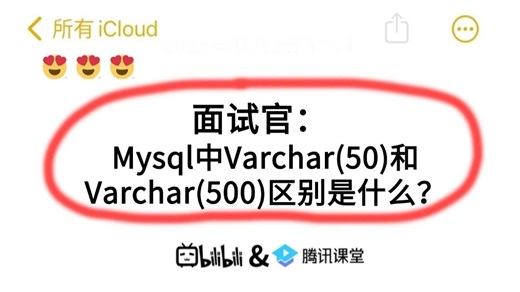面试官：Mysql中Varchar(50)和Varchar(500)区别是什么？？讲的最通透的一次！