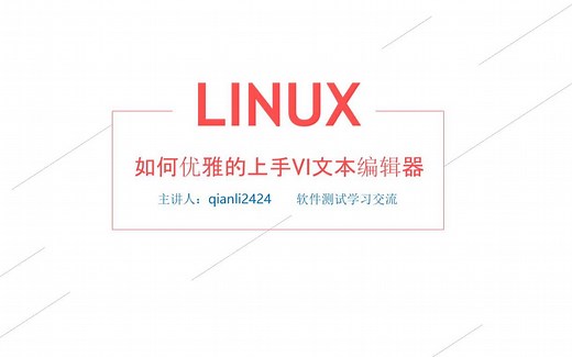 软件测试轻松入门 Linux文本编辑器vi打开新建文件