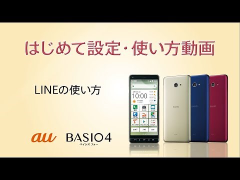 BASIO4 はじめて設定・使い方動画 #18 LINEの使い方