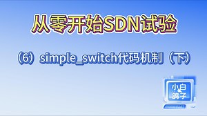 从零开始SDN试验（6）simple_switch代码机制（下）