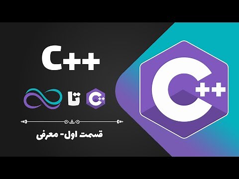 آموزش سی پلاس پلاس-قسمت 1-معرفی
