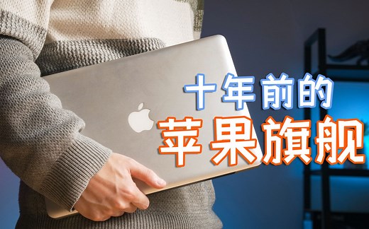 【包教包会05】旧电脑如何变新机？我复活了十年前的苹果电脑！——亦周真体验