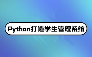 一个节课教你从零用Python打造一个简单的学生管理系统