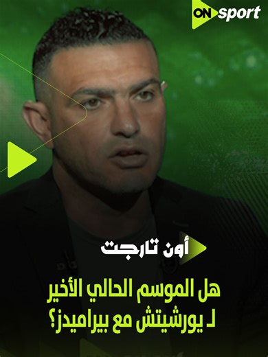 هل الموسم الحالي الأخير لـ يورشيتش مع بيراميدز؟ شوف رأي إيهاب المصري 🗣️ #ON_TARGET
