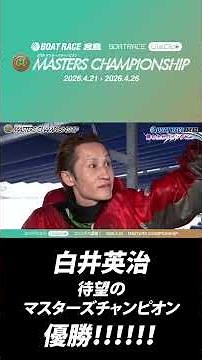【ショート】白井英治選手！待望のマスターズチャンピオン優勝！！！！｜宮島プレミアムG1 マスターズチャンピオン【JLC公式ボートレース切り抜き】
