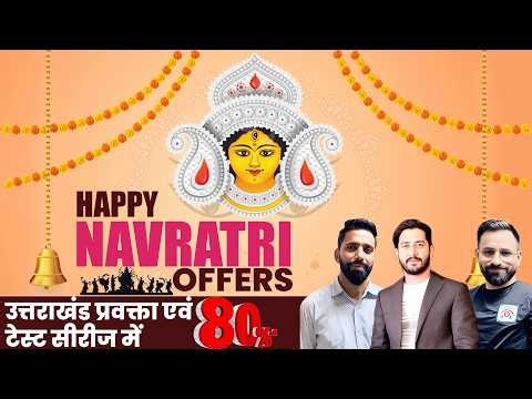 Happy Navratri Offer | उत्तराखंड प्रवक्ता एवं टेस्ट सीरीज में 80% Off | #navratrioffers