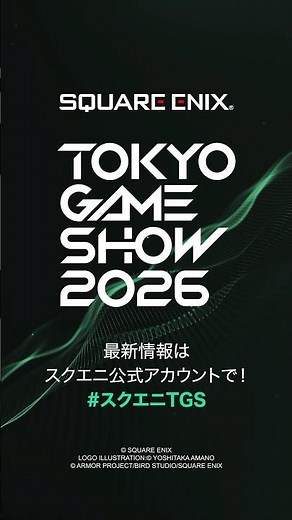 【#スクエニTGS 】今年の出展タイトルは…？