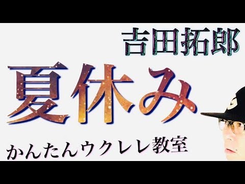 夏休み / 吉田拓郎【ウクレレ 超かんたん版 コード&レッスン付】 #GAZZLELE