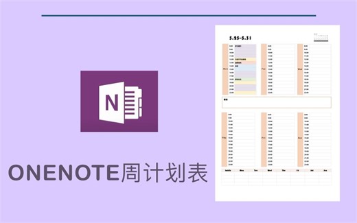 OneNote/周计划表