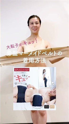 大転子をキュッ！骨盤マーメイドベルトの着け方