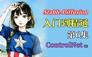 ControlNet详解 知识点：ControlNet操作界面介绍 Stable Diffusion webUI从入门到精通课程的第6集