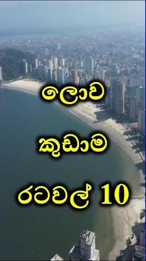 ලොව කුඩාම රටවල් 10 / World Smallest Countries 😱💪👉 #shorts #foryou
