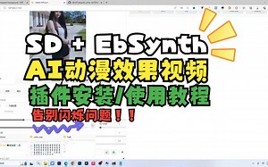 【AI视频】革命性突破！无闪烁AI视频制作教程，Stablediffusion   EbSynth   ControlNet