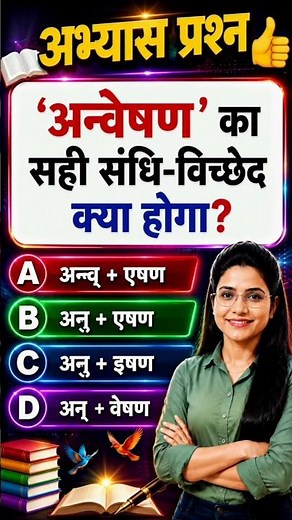 'अन्वेषण' का सही संधि-विच्छेद क्या होगा? 🤔 1 SEC Quiz 🔥 | Hindi Grammar #hindi #hindigrammar #shorts