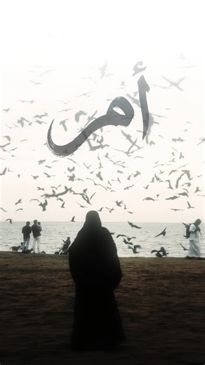 ‎فاضل‎ on Instagram‎: "(أُمّ)"‎