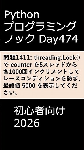 PythonプログラミングノックDay474 初心者向け2026 #プログラミング #python #初心者