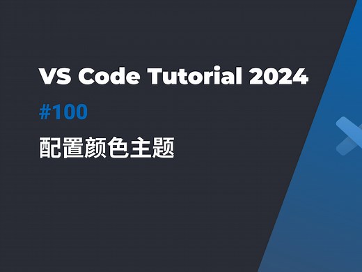 VSCode颜色主题完全上手 | 让你的编辑器与众不同