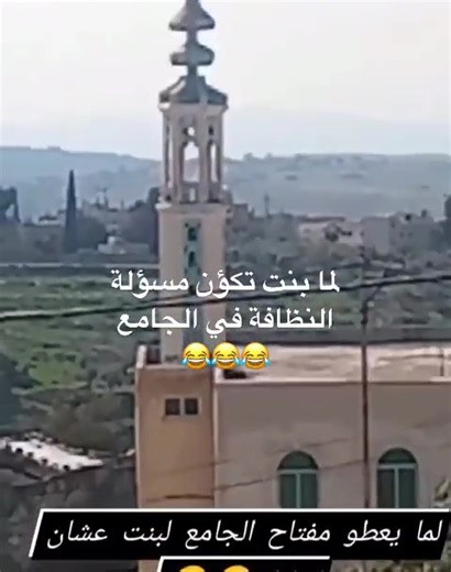 البنت المسؤولة عن نظافة الجامع: لحظات مضحكة واقعية