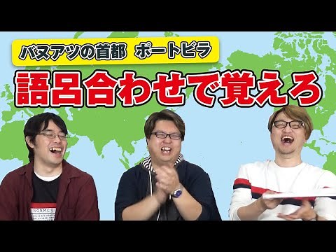 クイズ王の記憶術教えます【世界の首都編】