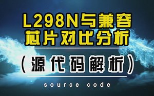 L298N芯片与兼容芯片对比分析(源代码解析)