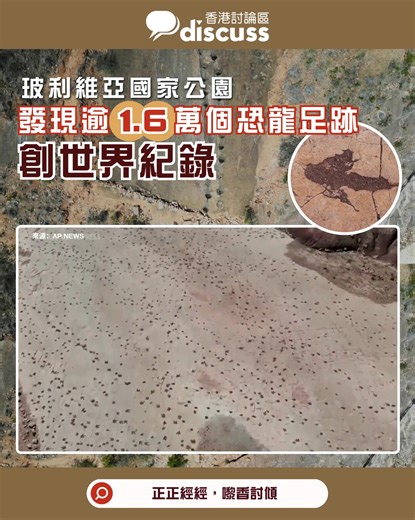 古生物學家近日在期刊《PLOS One》刊登最新發現，在玻利維亞安地斯山脈的Carreras Pampas遺址發現高達16,000個獸腳類恐龍足跡，為目前全球已知數量最多的同類足跡絕錄，堪稱「恐龍高速公路」。 據報，這些足跡屬生活於6,600萬至1億年前的白堊紀晚期的三趾、雙足行走的獸腳類恐龍，包括與暴龍 Trex同屬的肉食性種類。腳印被保存於古代湖岸泥層，顯示牠們除行走、奔跑，還包括超過1300個「游泳痕跡」。 研究團隊表示牠們曾在泥濘的湖底沉積物中用爪子划動，隨後水位上升封存了這些痕跡，使其免受數百萬年的侵蝕。 古生物學家Richard Butler讚譽此次發現是「了解白堊紀末期恐龍生活的珍貴窗口」。雖然被發現的足跡數量眾多，但該區幾乎未發現恐龍骨骼、牙齒或蛋化石。 研究人員推測，該片高原曾連接南秘魯、玻利維亞與阿根廷北部的恐龍遷徙走廊，恐龍短暫穿越、飲水、覓食所留下的印記並未有長期定居。 儘管這些遺跡存留了數千萬年，但亦曾因公路工程催毁主要遺跡。目前國家公園已介入保護，科學家預期在現有挖掘區域的邊緣，還將發現更多未出土的足跡。 (新聞來源：AP News) | 香港討論區