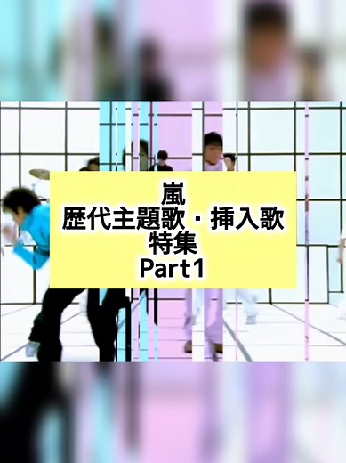 嵐_歴代主題歌・挿入歌特集PART1 #相葉雅紀 #大野智 #櫻井翔 #二宮和也 #松本潤 #おすすめ #おすすめにのりたい #fyp #fypシ #音楽紹介 #ドラマ #映画