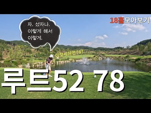 골프는 전략ㅣ루트52cc AB코스 18홀 모아보기ㅣ아마추어 화이트티 코스공략ㅣ4K 고화질