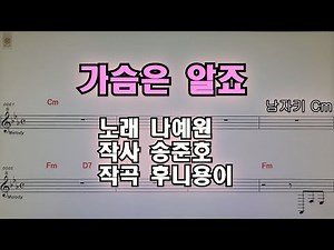#가슴은 알죠 - #나예원 #남자키Cm악보반주곡15