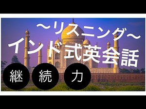 【聞き流し】インド式英会話リスニング〜継続力〜