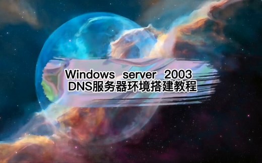 Windows server 2003 DNS服务器搭建