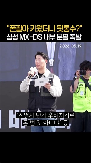 "Backstabbed after building the company on phone sales?" Samsung's internal MX-DS conflict explod...