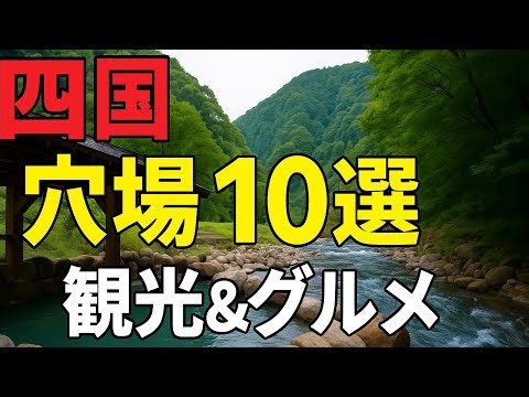 【四国穴場】観光＆グルメ10選！ガイドブックに載らない保存版スポット