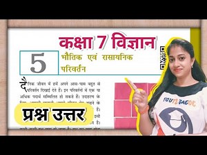 कक्षा 7 विज्ञान पाठ 5 प्रश्न उत्तर | ncert class 7 vigyan chapter 5 question answers | Jojas Study