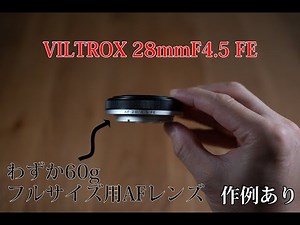 VILTROX 28ｍｍ F4.5 FE 実写レビュー！60gのフルサイズAFレンズ！