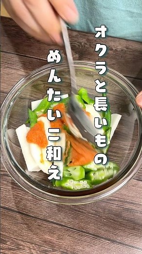 オクラと長いもの明太子和え#オクラ#長芋#副菜レシピ