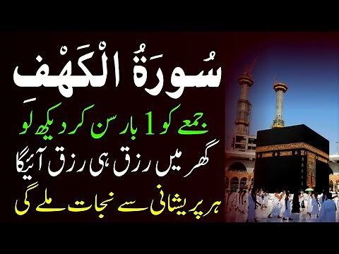 Surah Kahaf Tilawat | سورۃ الکہف | Powerful Blessings & Rizq | Friday Special Surah |Jumma 08 May