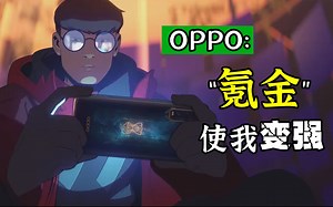 跨界又出新花样！OPPO 与 LOL 的深度联合之作，你不了解一下？