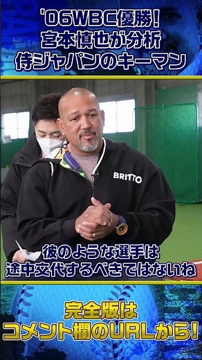 WBC優勝キーマン！宮本慎也の意見は？ #shorts