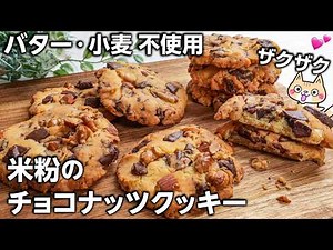 Foolproof 🔰 Crunchy and addictive❣️ How to make rice flour chocolate nut cookies #glutenfree #ric...