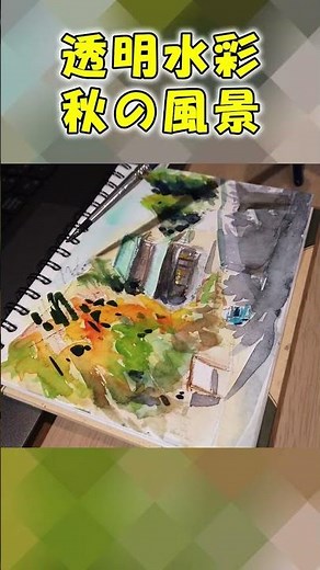 【水彩画】秋の風景