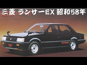 旧車カタログ 三菱 ランサーEX 昭和58年 mitsubishi lancerex