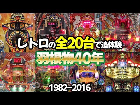 【羽根物40年】レトロ柏崎の全20台と振り返る羽根物40年史 レトロパチンコ名機回顧録#149